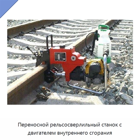 Переносной рельсосверлильный станок с двигателем внутреннего сгорания