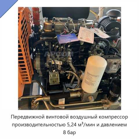 Передвижной винтовой воздушный компрессор производительностью 5,24 м³/мин и давлением 8 бар