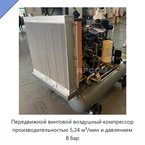 Передвижной винтовой воздушный компрессор производительностью 5,24 м³/мин и давлением 8 бар