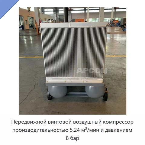 Передвижной винтовой воздушный компрессор производительностью 5,24 м³/мин и давлением 8 бар