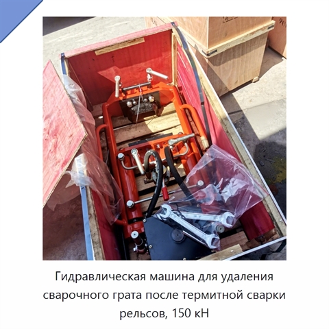 Гидравлическая машина для удаления сварочного грата после термитной сварки рельсов, 150 кН