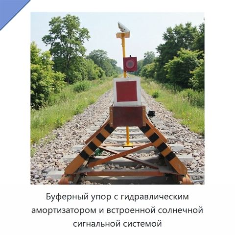 Буферный упор с гидравлическим амортизатором и встроенной солнечной сигнальной системой