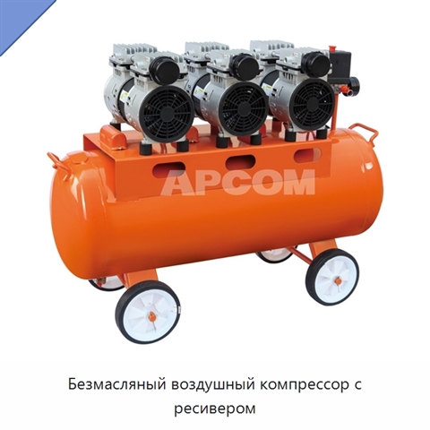 Безмасляный воздушный компрессор с ресивером