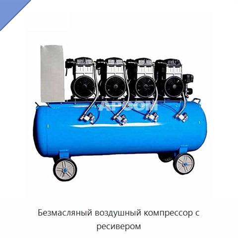 Безмасляный воздушный компрессор с ресивером