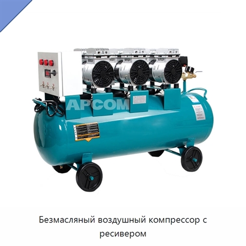 Безмасляный воздушный компрессор с ресивером