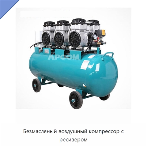 Безмасляный воздушный компрессор с ресивером