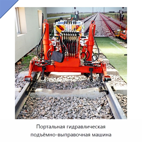 Портальная гидравлическая подъёмно-выправочная машина