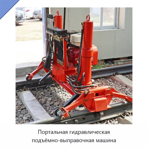 Портальная гидравлическая подъёмно-выправочная машина