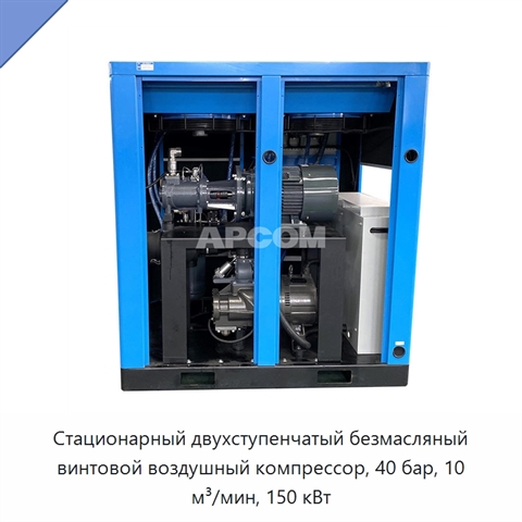 Стационарный двухступенчатый безмасляный винтовой воздушный компрессор, 40 бар, 10 м³/мин, 150 кВт