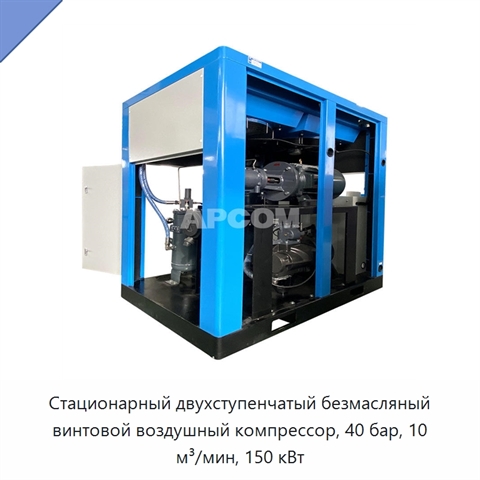 Стационарный двухступенчатый безмасляный винтовой воздушный компрессор, 40 бар, 10 м³/мин, 150 кВт