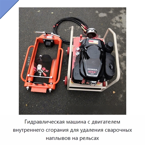 Гидравлическая машина с двигателем внутреннего сгорания для удаления сварочных наплывов на рельсах