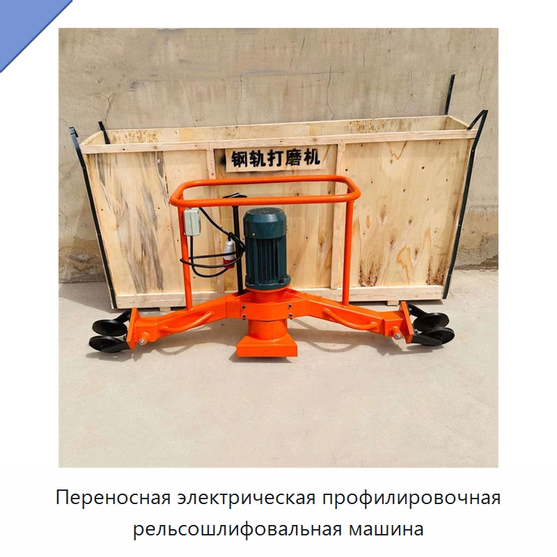 Переносная электрическая профилировочная рельсошлифовальная машина — Железнодорожный инструмент