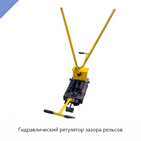 Гидравлический регулятор зазора рельсов