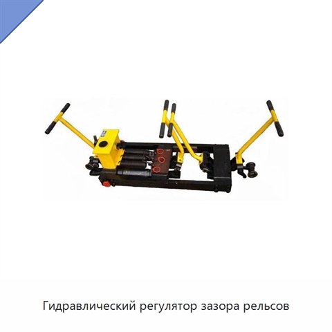 Гидравлический регулятор зазора рельсов