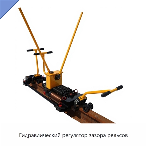 Гидравлический регулятор зазора рельсов