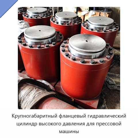 Крупногабаритный фланцевый гидравлический цилиндр высокого давления для прессовой машины