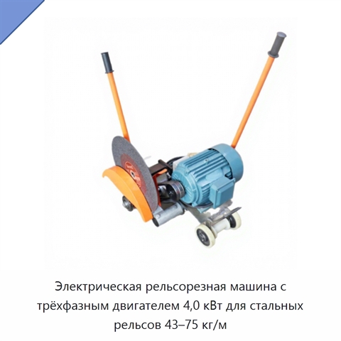 Электрическая рельсорезная машина с трёхфазным двигателем 4,0 кВт для стальных рельсов 43–75 кг/м