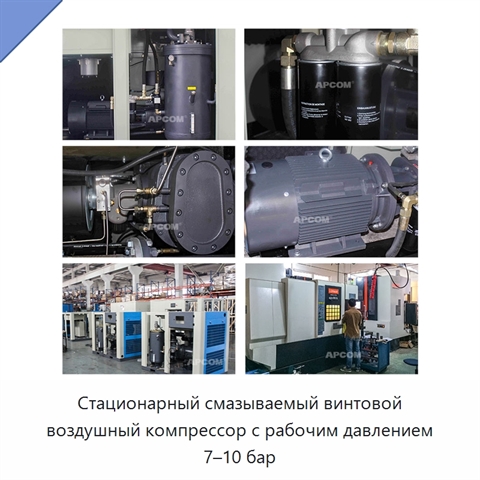 Стационарный смазываемый винтовой воздушный компрессор с рабочим давлением 7–10 бар