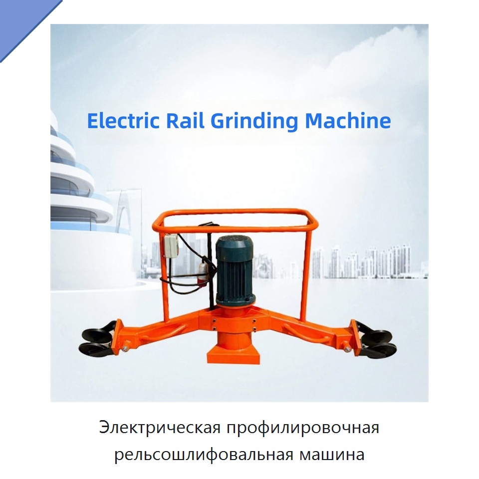 Электрическая профилировочная рельсошлифовальная машина — Комплектующие и принадлежности для железнодорожного транспорта