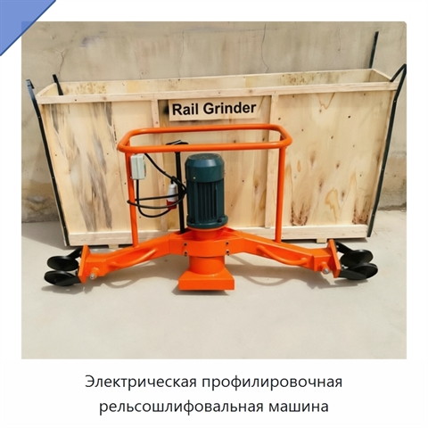 Электрическая профилировочная рельсошлифовальная машина
