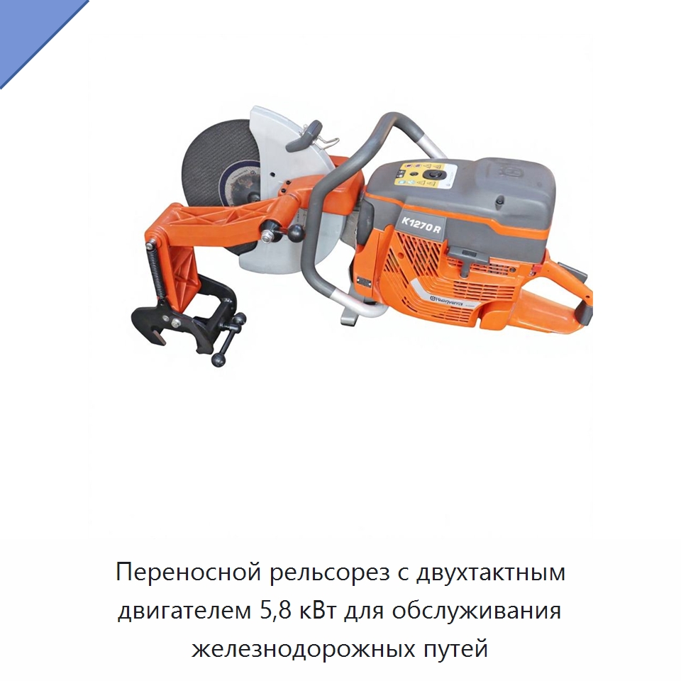 Переносной рельсорез с двухтактным двигателем 5,8 кВт для обслуживания железнодорожных путей — Железнодорожный инструмент