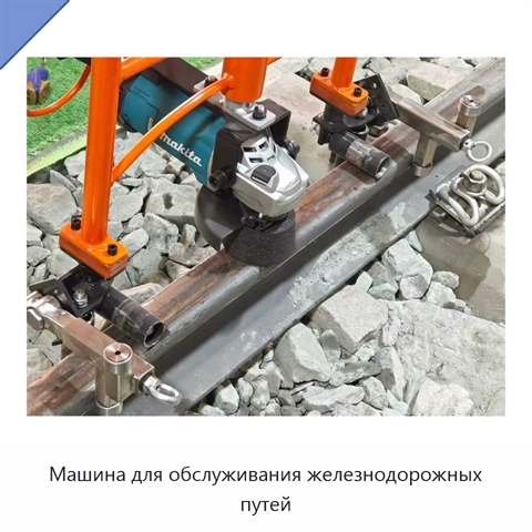 Машина для обслуживания железнодорожных путей