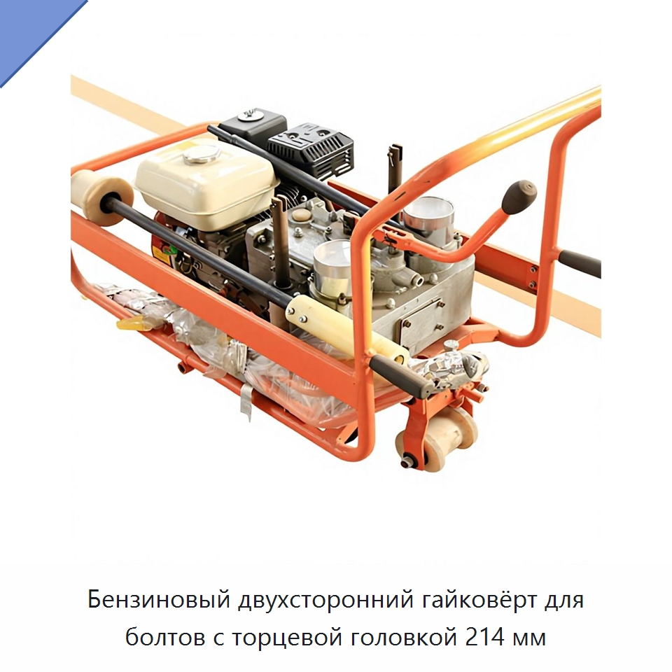 Бензиновый двухсторонний гайковёрт для болтов с торцевой головкой 214 мм — Железнодорожные запчасти и комплектующие