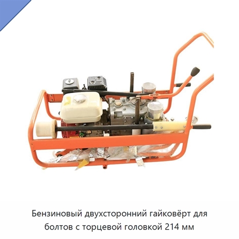 Бензиновый двухсторонний гайковёрт для болтов с торцевой головкой 214 мм
