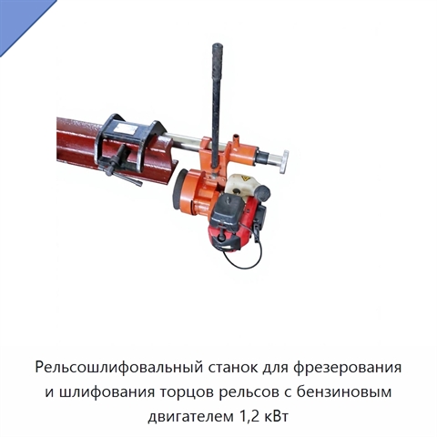 Рельсошлифовальный станок для фрезерования и шлифования торцов рельсов с бензиновым двигателем 1,2 кВт
