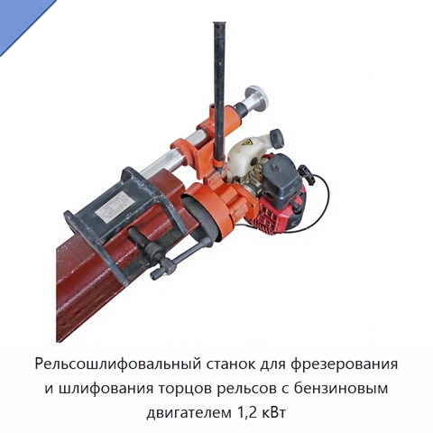 Рельсошлифовальный станок для фрезерования и шлифования торцов рельсов с бензиновым двигателем 1,2 кВт