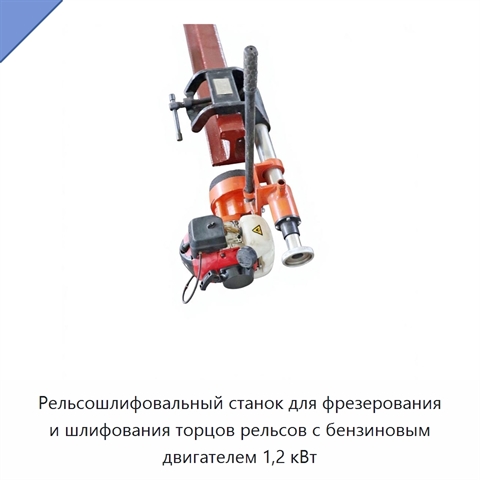Рельсошлифовальный станок для фрезерования и шлифования торцов рельсов с бензиновым двигателем 1,2 кВт