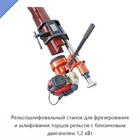 Рельсошлифовальный станок для фрезерования и шлифования торцов рельсов с бензиновым двигателем 1,2 кВт
