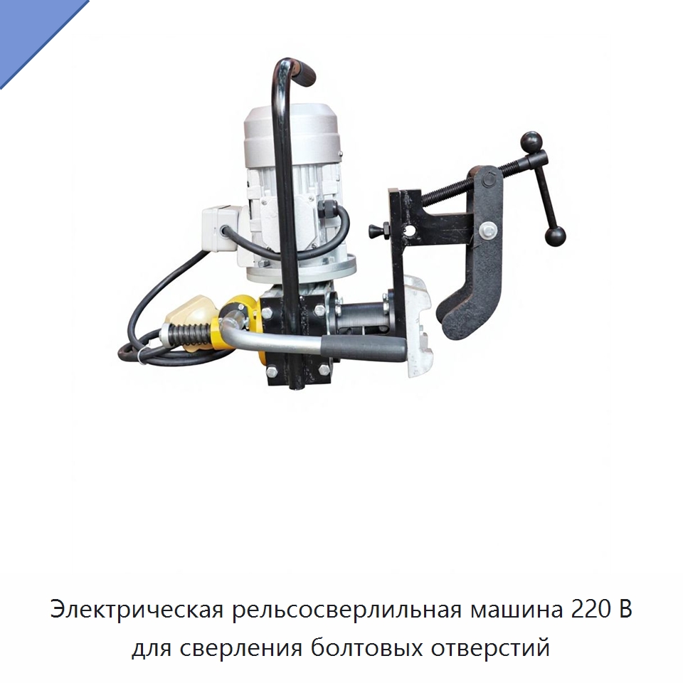 Электрическая рельсосверлильная машина 220 В для сверления болтовых отверстий — Железнодорожный инструмент