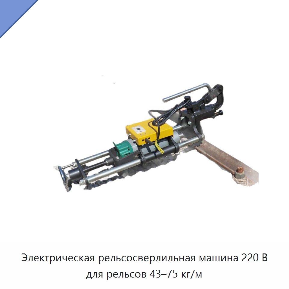 Электрическая рельсосверлильная машина 220 В для рельсов 43–75 кг/м — Железнодорожный инструмент