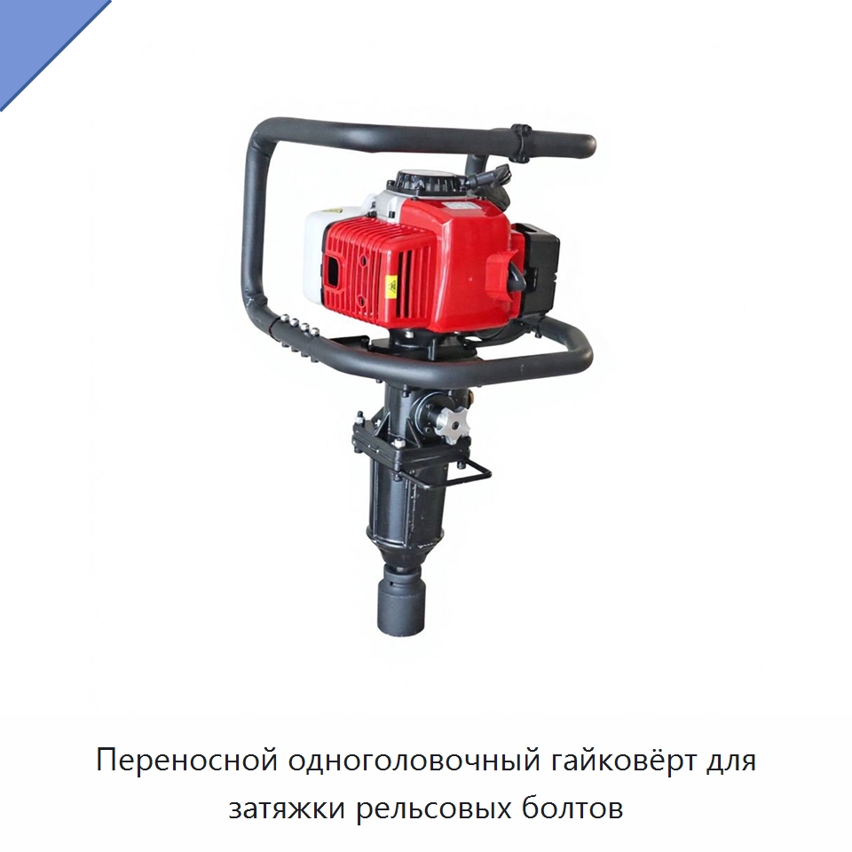Переносной одноголовочный гайковёрт для затяжки рельсовых болтов — Железнодорожный инструмент