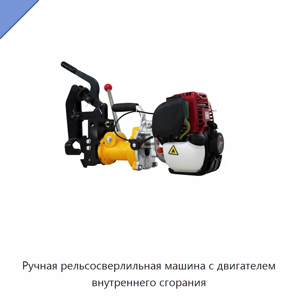 Ручная рельсосверлильная машина с двигателем внутреннего сгорания — Железнодорожный инструмент