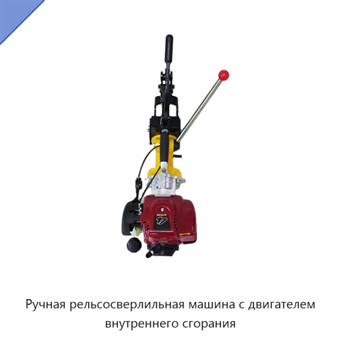 Ручная рельсосверлильная машина с двигателем внутреннего сгорания