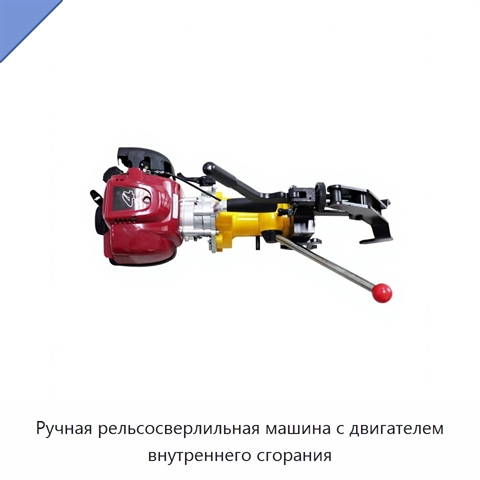 Ручная рельсосверлильная машина с двигателем внутреннего сгорания