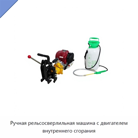Ручная рельсосверлильная машина с двигателем внутреннего сгорания