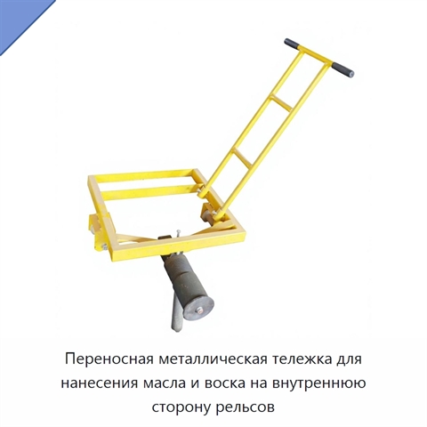 Переносная металлическая тележка для нанесения масла и воска на внутреннюю сторону рельсов