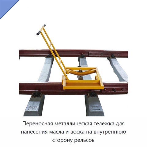 Переносная металлическая тележка для нанесения масла и воска на внутреннюю сторону рельсов