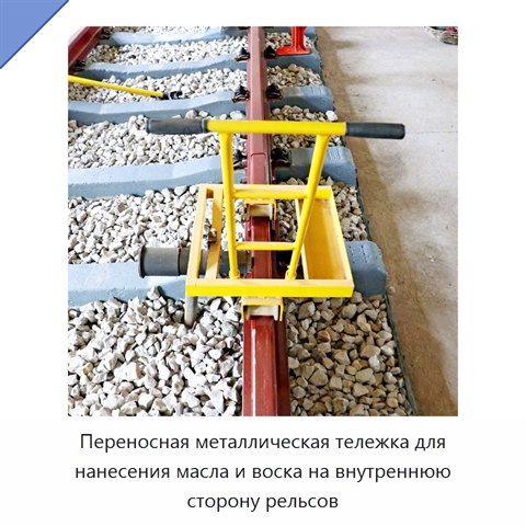 Переносная металлическая тележка для нанесения масла и воска на внутреннюю сторону рельсов