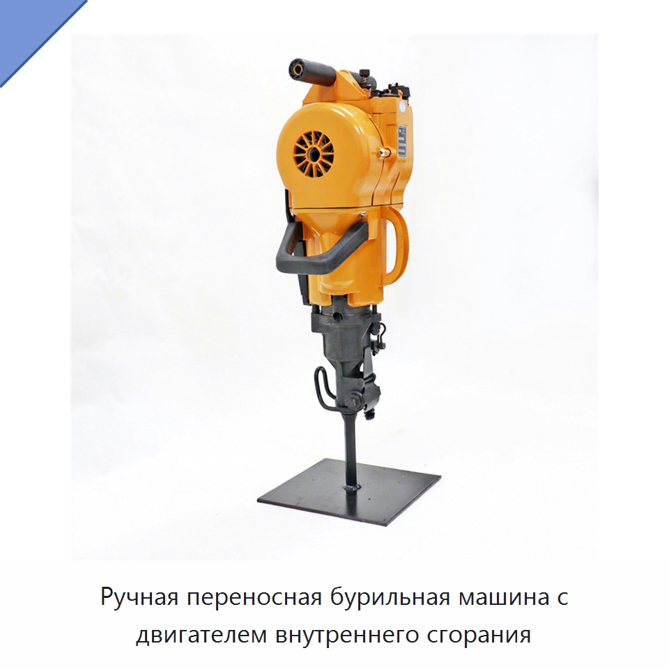 Ручная переносная бурильная машина с двигателем внутреннего сгорания — Железнодорожный инструмент