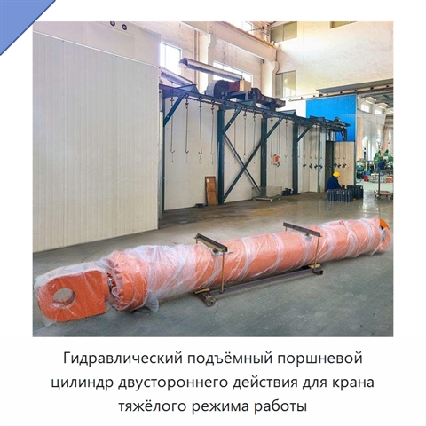Гидравлический подъёмный поршневой цилиндр двустороннего действия для крана тяжёлого режима работы