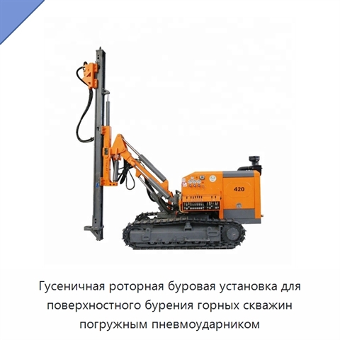 Гусеничная роторная буровая установка для поверхностного бурения горных скважин погружным пневмоударником