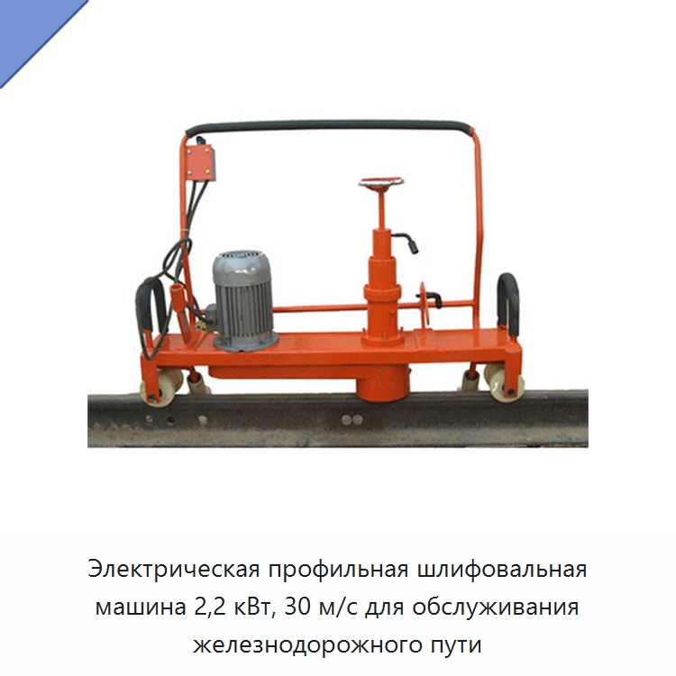 Электрическая профильная шлифовальная машина 2,2 кВт, 30 м/с для обслуживания железнодорожного пути — Железнодорожные запчасти и комплектующие