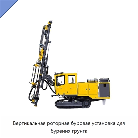 Вертикальная роторная буровая установка для бурения грунта