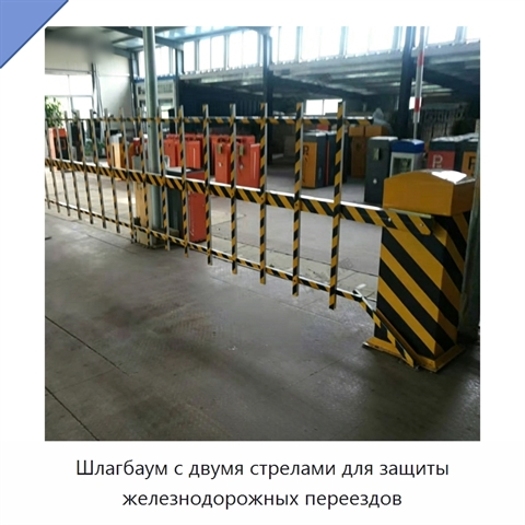 Шлагбаум с двумя стрелами для защиты железнодорожных переездов