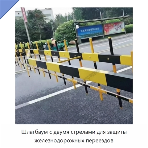 Шлагбаум с двумя стрелами для защиты железнодорожных переездов