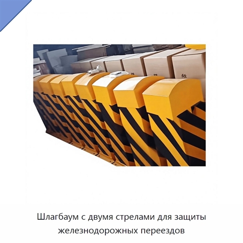 Шлагбаум с двумя стрелами для защиты железнодорожных переездов